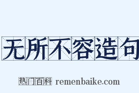 无所不容造句是什么意思的图片